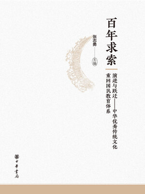 cover image of 百年求索